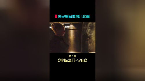 星际之门 宇宙第五集