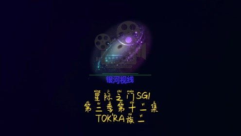 星际之门sg 1 第二季第十一集 反抗者 一 经典科幻美剧 剧情简介