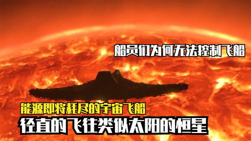 第四集 飞船能源即将耗尽,要到恒星附近才能充能