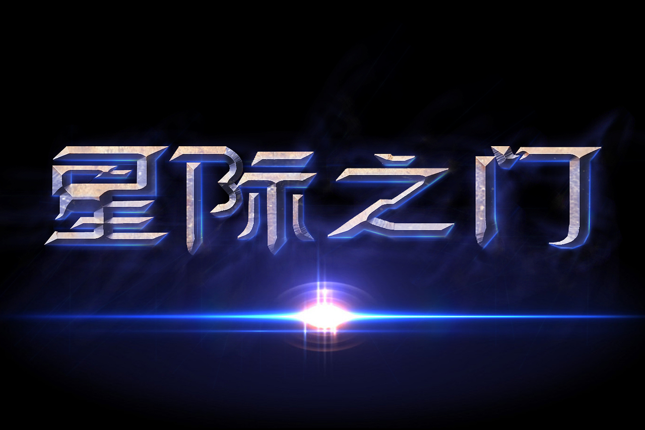 模仿星际争霸字体 立体字 发光字体